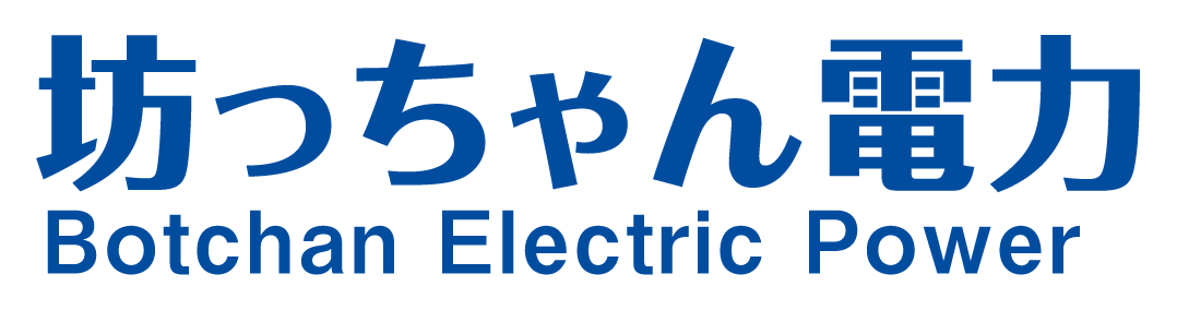 坊っちゃん電力